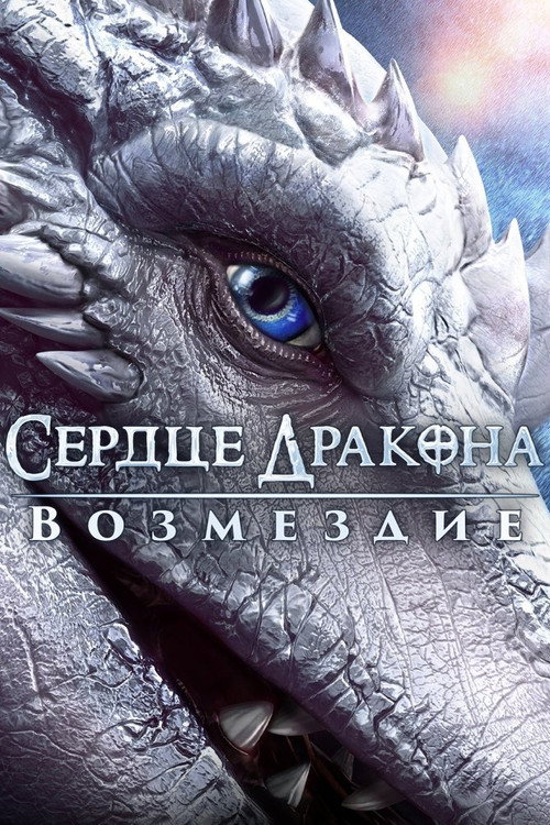Сердце дракона: Возмездие — постер
