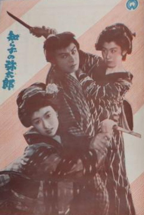 知らずの弥太郎 — постер