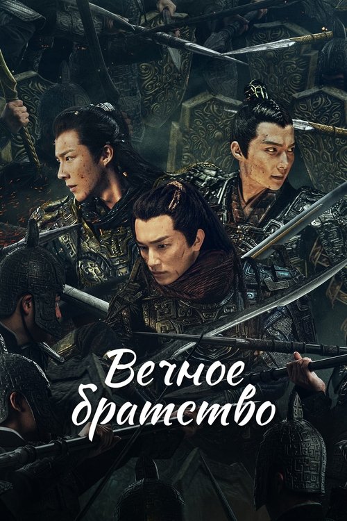 Вечное братство — постер
