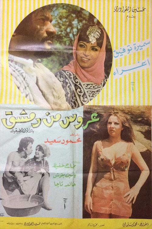 A'rous min Demashq — постер