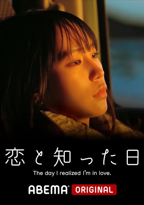 恋と知った日 — постер