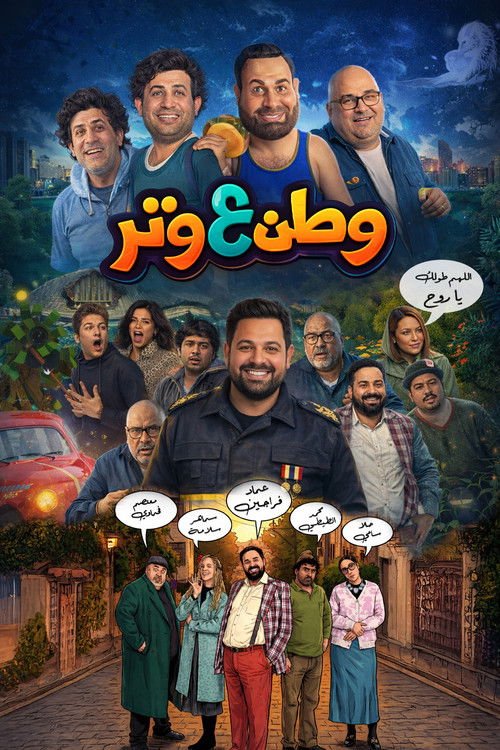 وطن ع وتر — постер