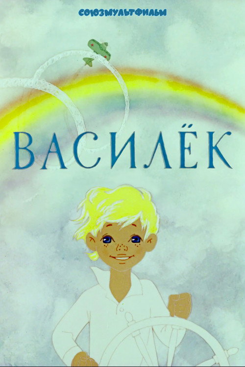 Василёк — постер