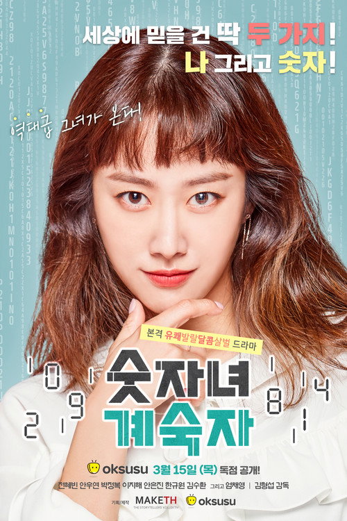 숫자녀계숙자 — постер