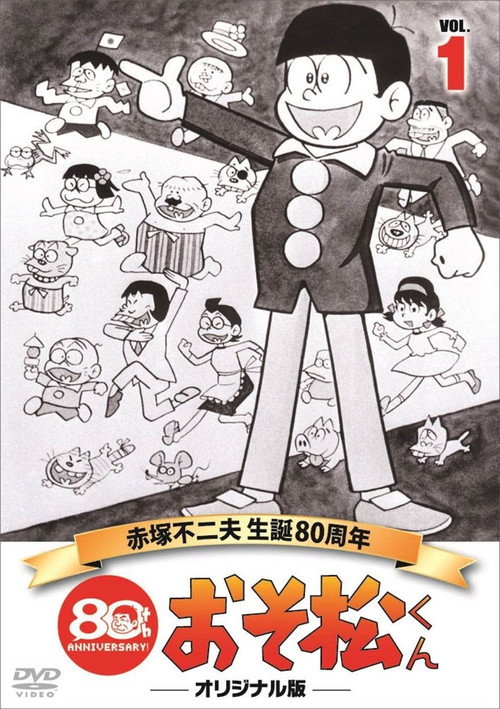 おそ松くん — постер