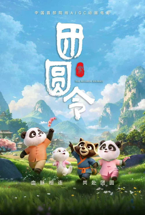 团圆令 — постер