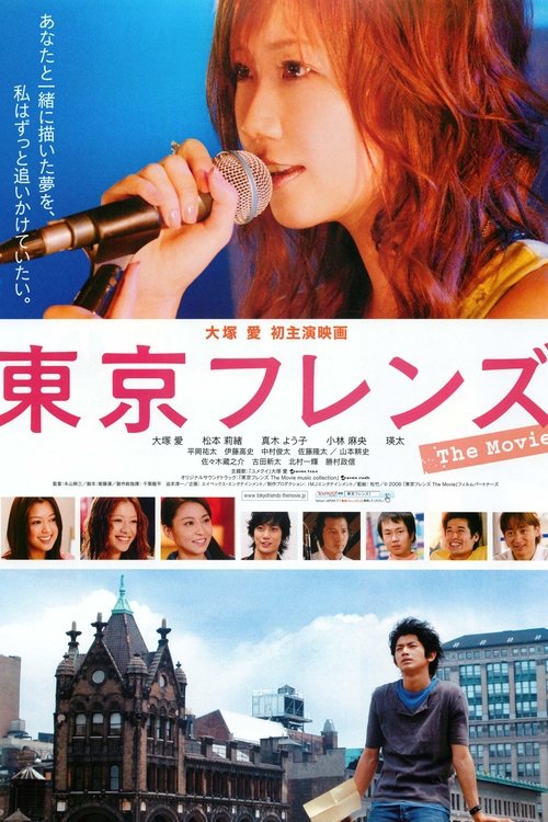 東京フレンズ The Movie — постер