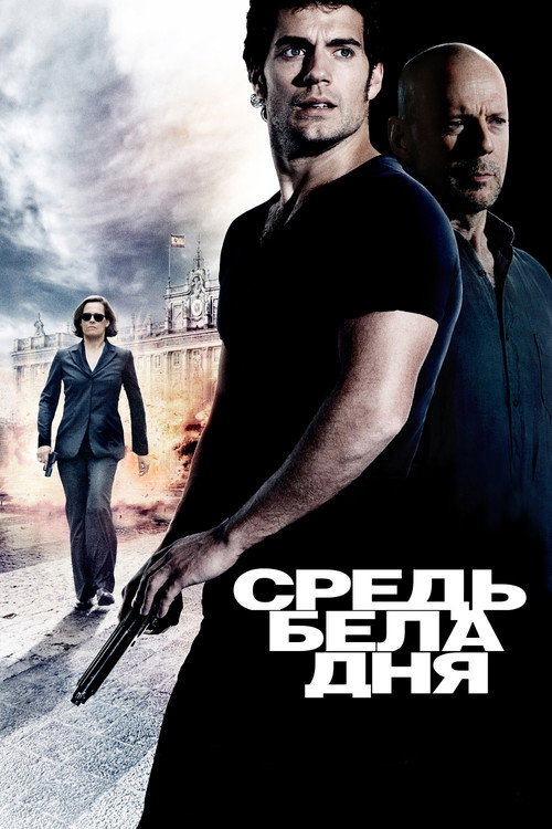 Средь бела дня — постер