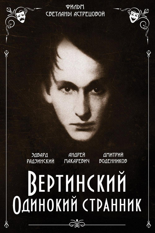 Вертинский. Одинокий странник — постер