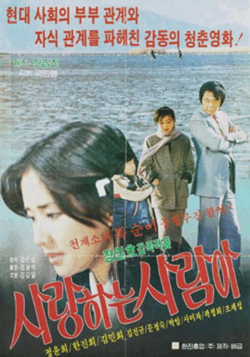 사랑하는 사람아 — постер