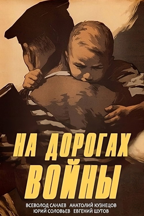 На дорогах войны — постер