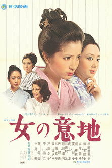 女の意地 — постер