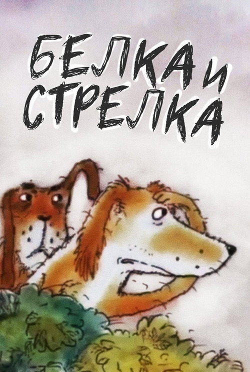 Белка... и Стрелка — постер