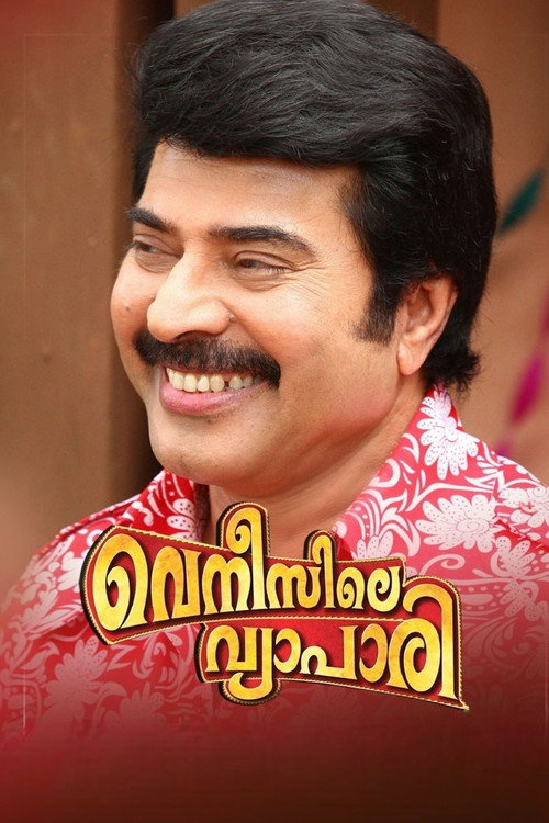 വെനീസിലെ വ്യാപാരി — постер
