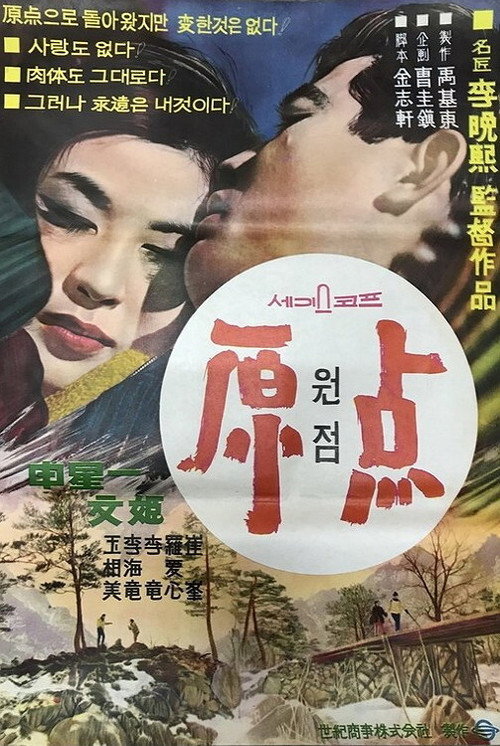 원점 — постер