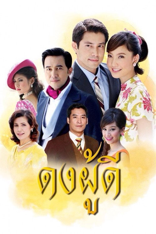 ดงผู้ดี — постер