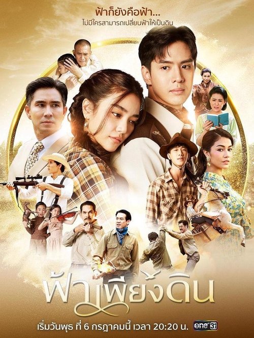 ฟ้าเพียงดิน — постер