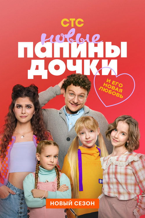 Папины дочки. Новые — постер