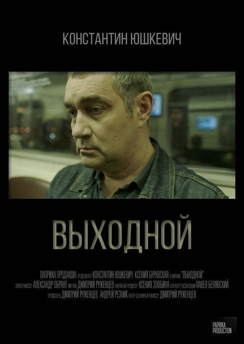 Выходной — постер