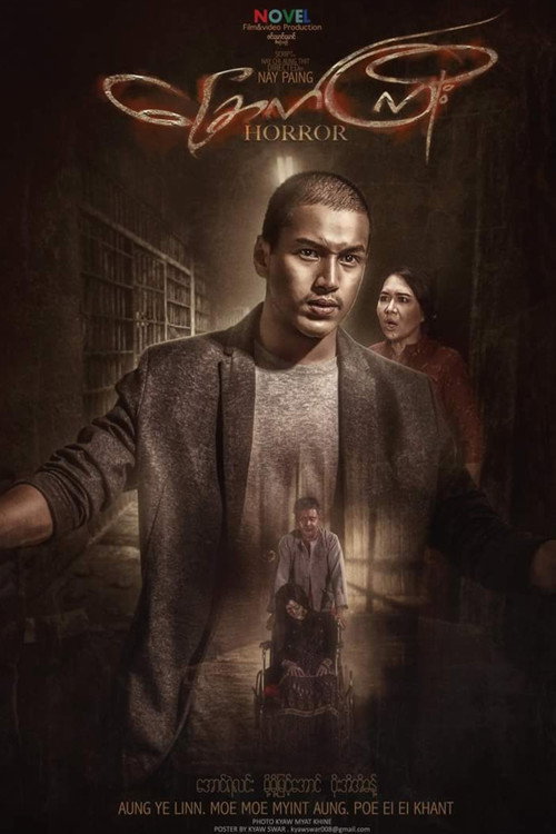 ခြောက်ကြိုး — постер