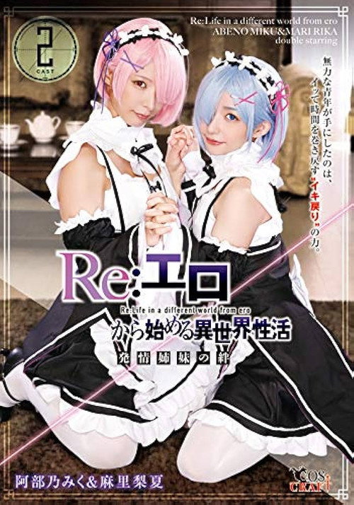 Re:エロから始める異世界性活 発情姉妹の絆 阿部乃みく＆麻里梨夏 — постер