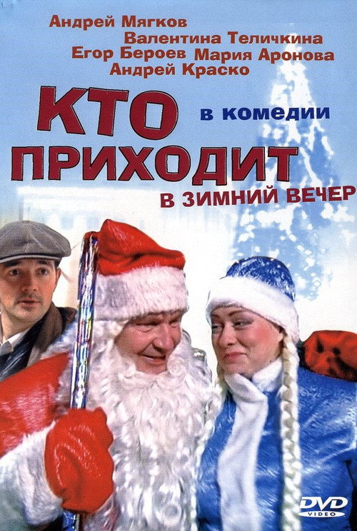 Кто приходит в зимний вечер — постер