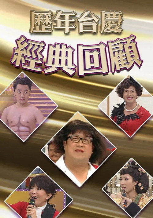 歷年TVB台慶經典回顧 — постер