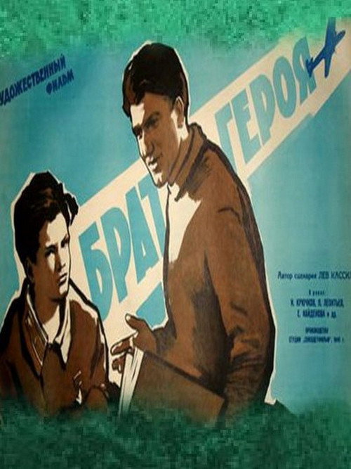 Брат героя — постер