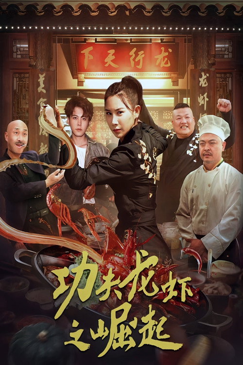 功夫龙虾之崛起 — постер
