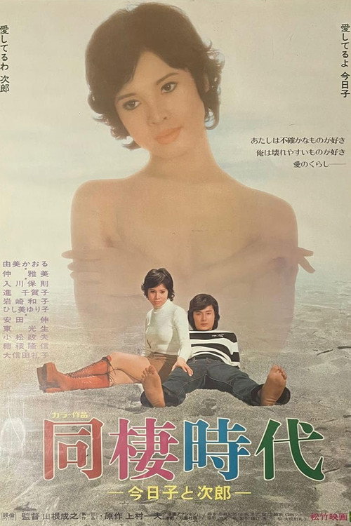 同棲時代－今日子と次郎－ — постер