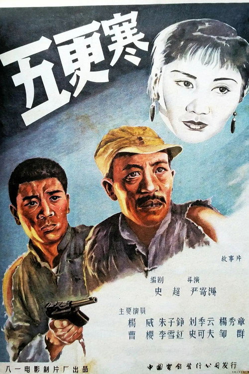 五更寒 — постер