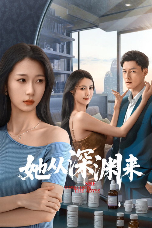 她从深渊来 — постер