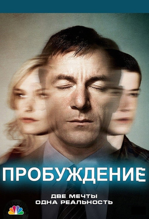 Пробуждение — постер