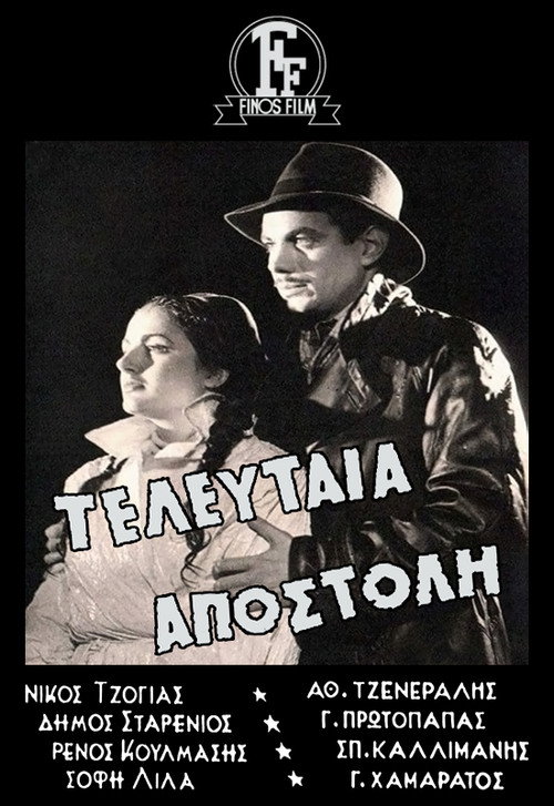 Τελευταία Αποστολή — постер