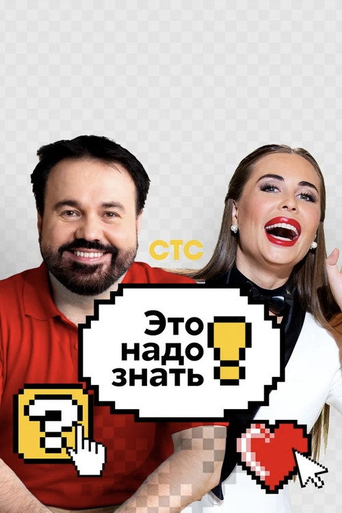 Это надо знать! — постер