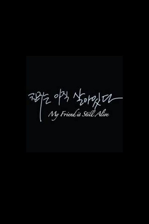 내 친구는 아직 살아있다 — постер