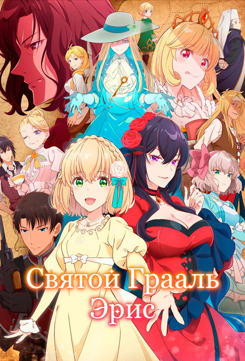 Святой Грааль Эрис — постер