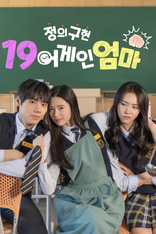 정의구현 19어게인 엄마 — постер