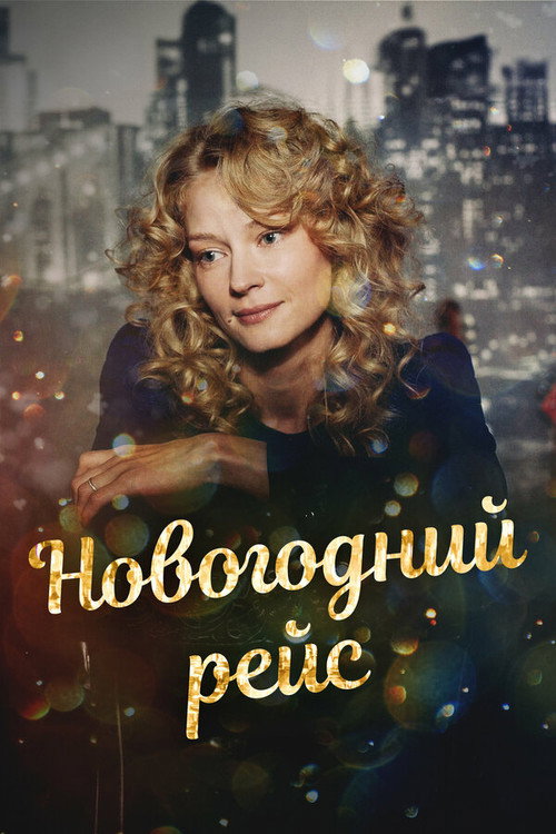 Новогодний рейс — постер