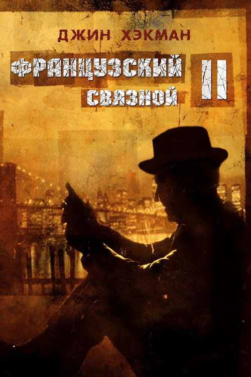 Французский связной 2 — постер