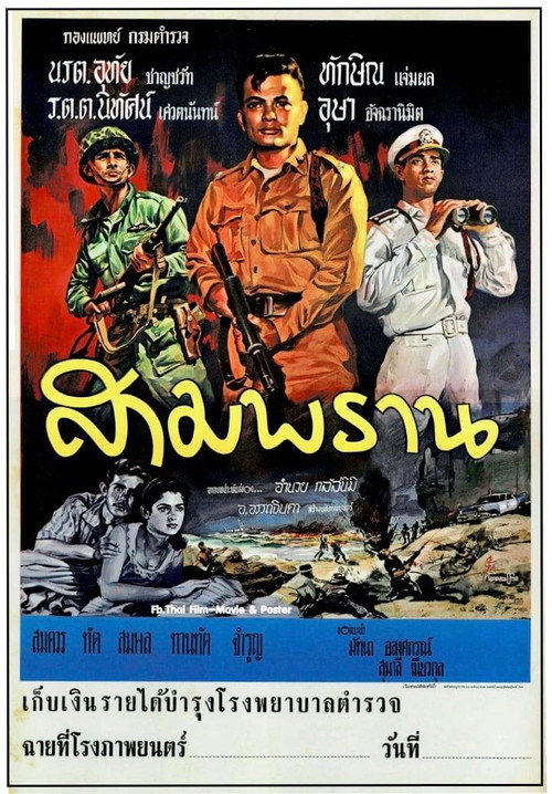 สามพราน — постер