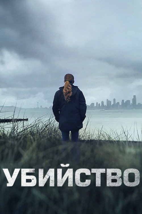 Убийство — постер