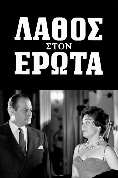 Λάθος στον έρωτα — постер
