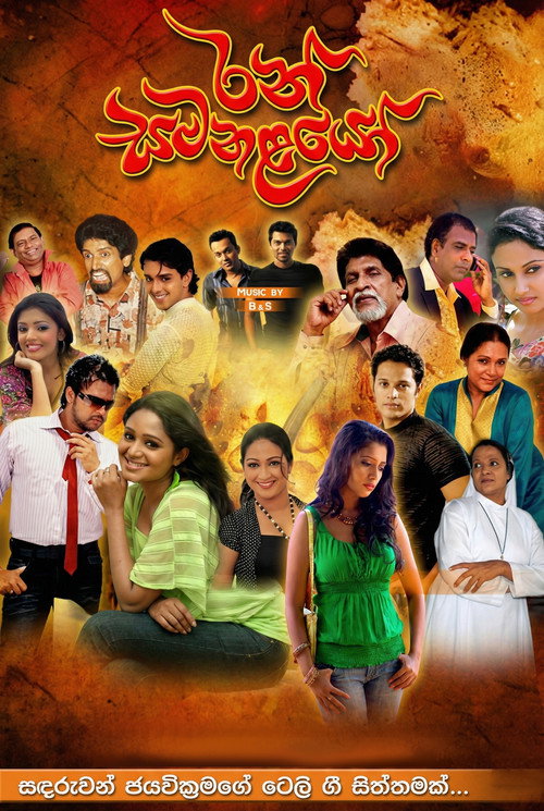 රන් සමනළයෝ — постер