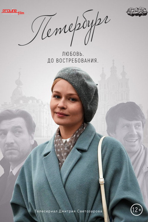 Петербург. Любовь. До востребования — постер