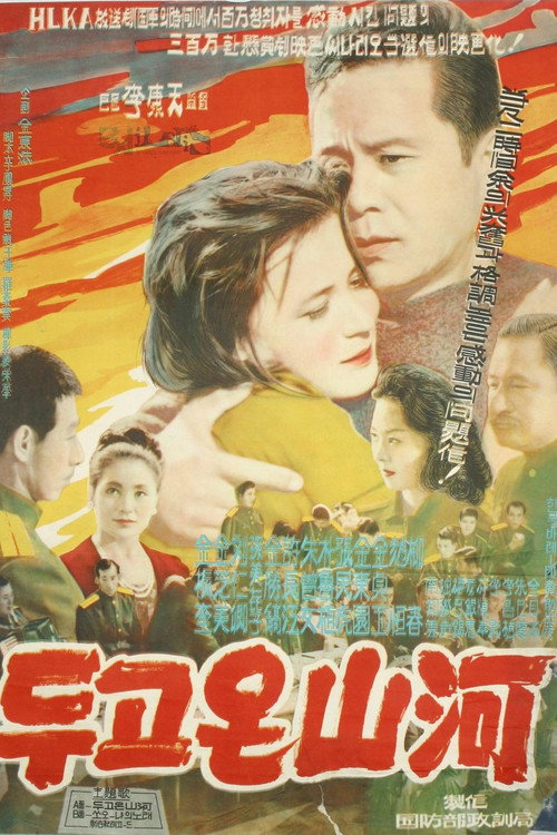 두고온 산하 — постер