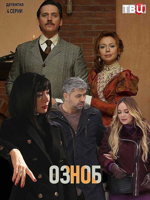 Озноб — постер