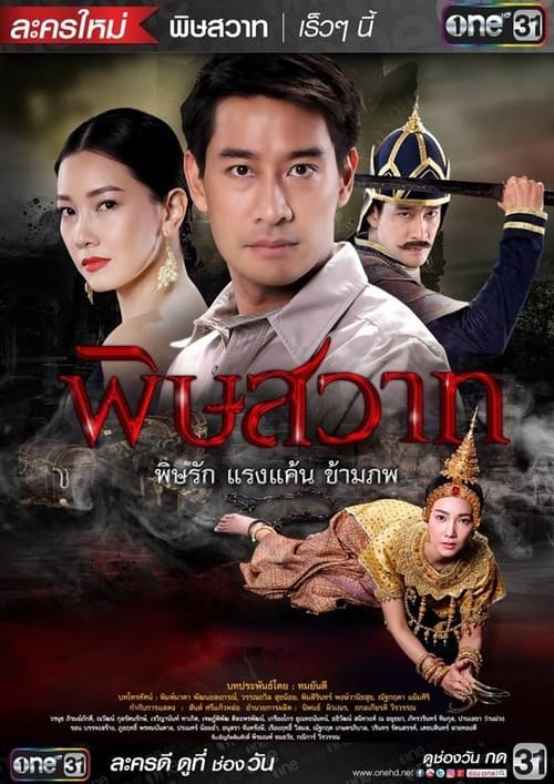 พิษสวาท — постер