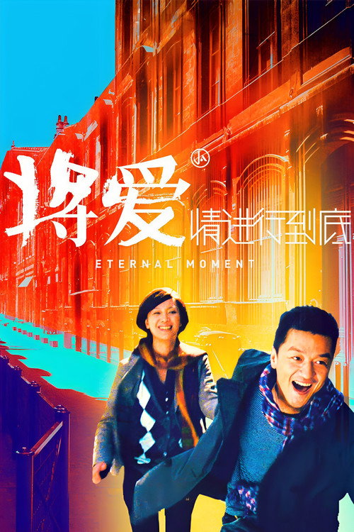 将爱情进行到底 — постер