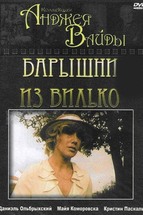 Барышни из Вилько — постер